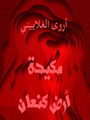 cover image of مكيدة أرض كنعان